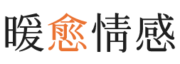 武汉暖愈情感